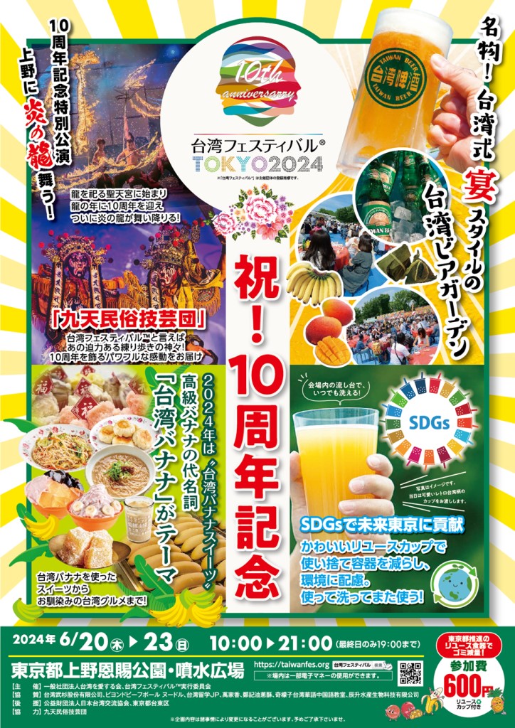 2024年6月20日(木)～ 台湾フェスティバル TOKYO 2024 @ 上野恩賜公園