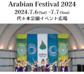 2024年7月6日(土)～ アラビアン・フェス 2024 ( ARABIAN FESTIVAL ) @ 代々木公園