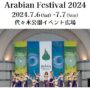 2024年7月6日(土)～ アラビアン・フェス 2024 ( ARABIAN FESTIVAL ) @ 代々木公園