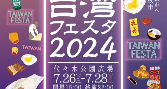 2023年7月26日(金)～ 台湾フェスタ 2024 〜台湾夜市〜 @ 代々木公園 野外音楽堂広場