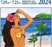 2024年7月19日(金)～ Hiroo Hawaiian Days 2024 @ 広尾プラザ・広尾ガーデン