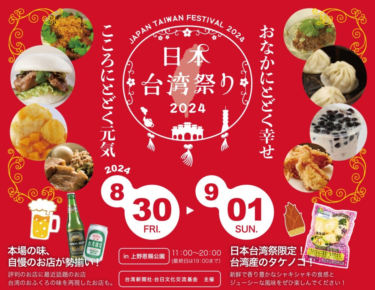 2024年8月30日(金)～ 日本台湾祭り 2024 in 上野 @ 上野恩賜公園 竹の台広場