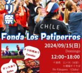 2024年9月15日(日) チリ祭 2024 (Fonda Los Patiperros 2024)@ 江戸川河原敷