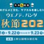 2024年9月21日(土)～ ウエノデ.パンダ 中秋節 2024 @ 上野公園噴水前広場