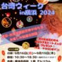 2024年9月16日(月祝)～ 台湾ウィーク in 横浜 2024 @ 横浜市役所アトリウム