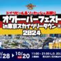 2024年9月28日(土)〜 オクトーバーフェスト in 東京スカイツリータウン 2024