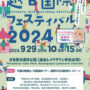 2024年9月29日(日) 越谷国際フェスティバル 2024 @ 見田方遺跡公園 (越谷レイクタウン駅前広場)