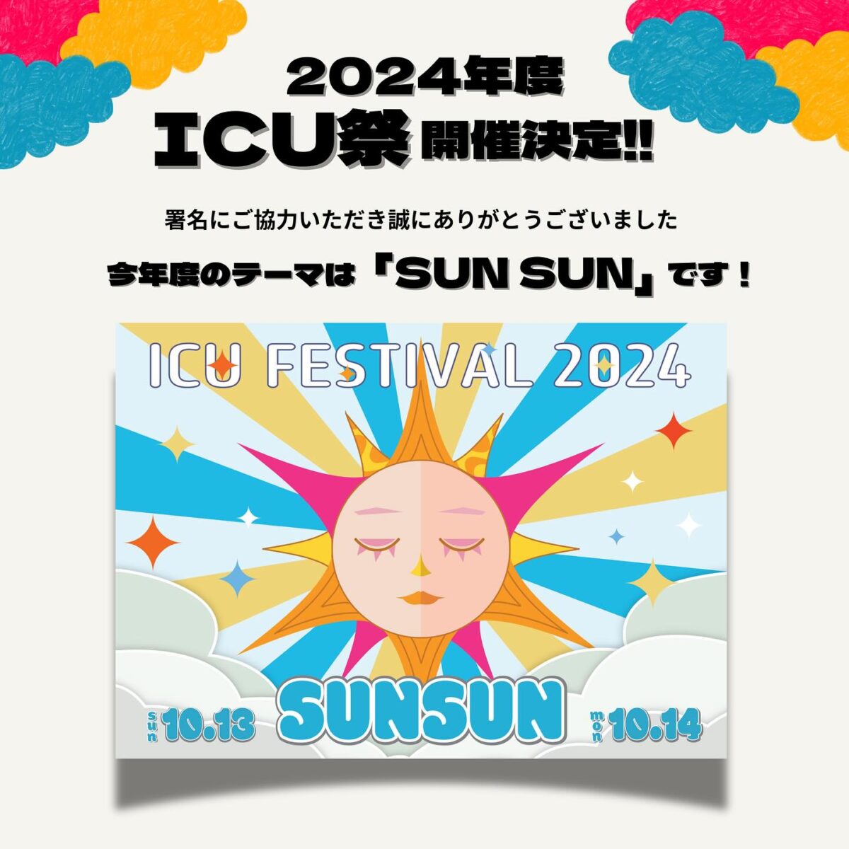 2024年10月13日(日)～ ICU祭 2024 (ICU FESTIVAL) @ 国際基督教大学 (ICU)