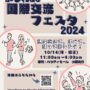 2024年10月14日(月祝) かしわde国際交流フェスタ 2024 @ 柏駅東口ハウディモール