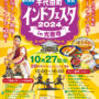 2024年10月27日(日)～ 千代田町インドフェスタ in 光恩寺 2024 (群馬県邑楽郡千代田町)