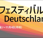 2024年11月1日(金)～ ドイツフェスティバル 2024 @ 都立青山公園 ( ドイツ大使館主催 )