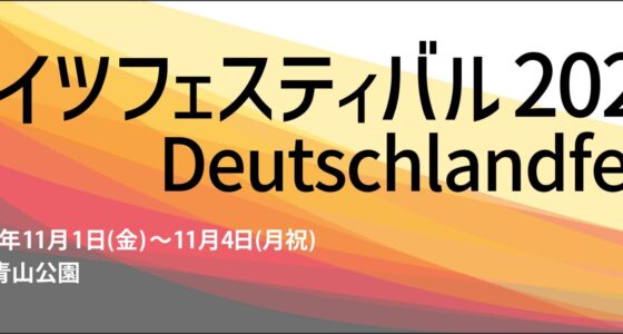 2024年11月1日(金)～ ドイツフェスティバル 2024 @ 都立青山公園 ( ドイツ大使館主催 )