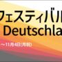 2024年11月1日(金)～ ドイツフェスティバル 2024 @ 都立青山公園 ( ドイツ大使館主催 )