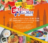 2024年11月2日(土)～ マレーシアフェア 2024 東京 @ 豊洲公園 & ららぽーと豊洲