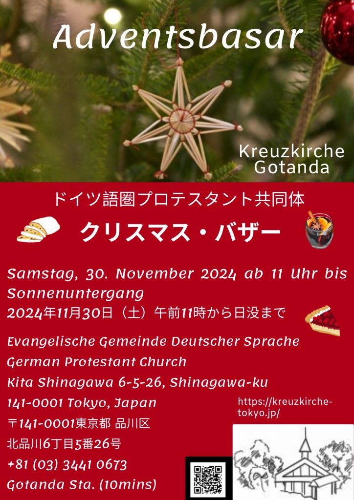 2024年11月30日(土) クリスマス・バザー (アドベントバザール) @ ドイツ語福音教会 クロイツキルヒェ