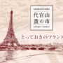 2024年10月22日(火)～ 第22回 代官山 蚤の市 @ 代官山 T-SITE (フランスパリの蚤の市)