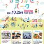 2024年10月26日(土) からっかぜパーク (多文化共生イベント) @ 群馬県庁前県民広場&県民ホール