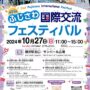 2024年10月27日(日) ふじさわ国際交流フェスティバル @ 藤沢駅北口 サンパール広場