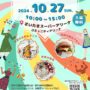 2024年10月27日(日) 国際フェア 2024 ～埼玉県国際NGOの祭典～ @ さいたまスーパーアリーナ