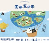 2024年11月1日(金)～ 東京蚤の市 ’24 AUTUMN @ 国営昭和記念公園 みどりの文化ゾーン