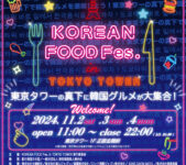 2024年11月2日(土)〜 KOREAN FOOD Fes. in TOKYO TOWER @東京タワー正面玄関前