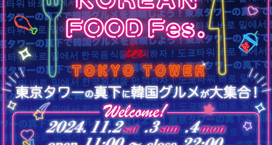 2024年11月2日(土)〜 KOREAN FOOD Fes. in TOKYO TOWER @東京タワー正面玄関前