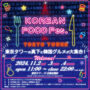 2024年11月2日(土)〜 KOREAN FOOD Fes. in TOKYO TOWER @東京タワー正面玄関前