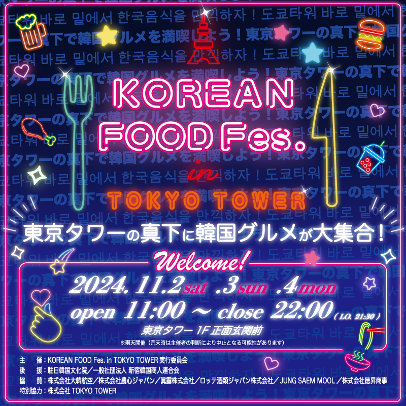 2024年11月2日(土)〜 KOREAN FOOD Fes. in TOKYO TOWER @東京タワー正面玄関前