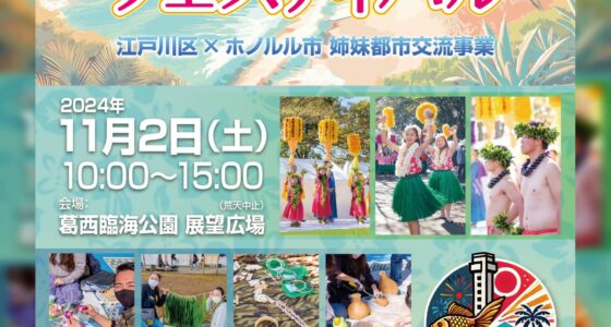 2024年11月2日(土) 江戸川・ホノルルフェスティバル 2024 @ 都立葛西臨海公園 展望広場