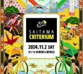 2024年11月2日(土) 2024さいたまるしぇ in さいたまクリテリウム @ さいたま新都心けやきひろば