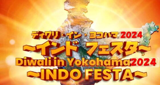 2024年11月4日(月祝) ディワリ・イン・ヨコハマ 2024 @ 横浜市開港記念会館