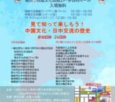 2024年11月4日(月祝) 神奈川県日中友好フェスタ @ 横浜市技能文化会館 多目的ホール