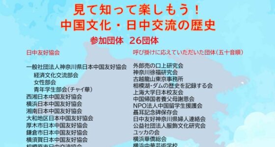 2024年11月4日(月祝) 神奈川県日中友好フェスタ @ 横浜市技能文化会館 多目的ホール