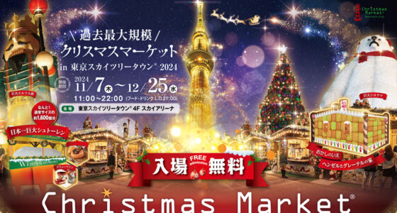 2024年11月7日(木)～ クリスマスマーケット in 東京スカイツリータウン 2024