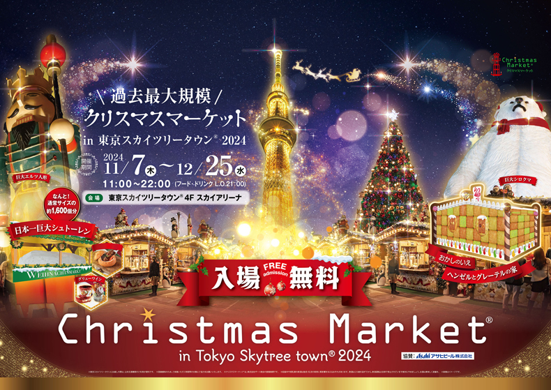 2024年11月7日(木)～ クリスマスマーケット in 東京スカイツリータウン 2024