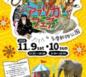 2024年11月9日(土)～ 都立動物園 アフリカフェア in 多摩動物公園 (東京都日野市)