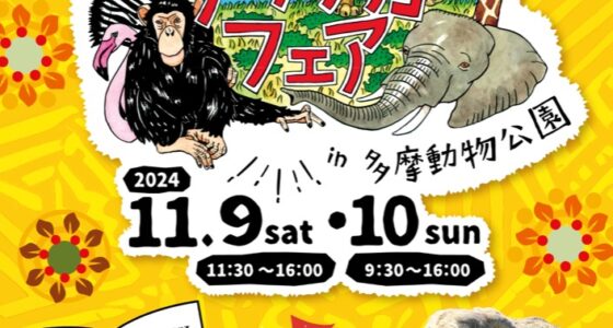 2024年11月9日(土)～ 都立動物園 アフリカフェア in 多摩動物公園 (東京都日野市)