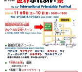 2024年11月9日(土)～ たちかわ楽市2024 世界ふれあい祭 @ 国営昭和記念公園 みどりの文化ゾーン