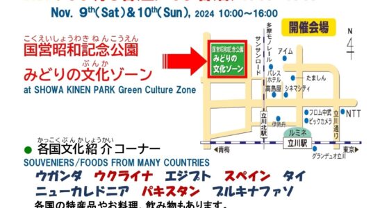 2024年11月9日(土)～ たちかわ楽市2024 世界ふれあい祭 @ 国営昭和記念公園 みどりの文化ゾーン