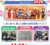 2024年11月10日(日) 多文化共生フェスタいせさき 2024 @ ナルセグループ伊勢崎市民プラザ