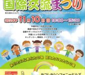 2024年11月10日(日) 第30回 かつしか国際交流まつり @ かつしかシンフォニーヒルズ 別館