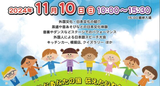 2024年11月10日(日) 第30回 かつしか国際交流まつり @ かつしかシンフォニーヒルズ 別館