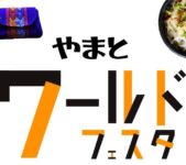 2024年11月10日(日) やまとワールドフェスタ 2024 @ 大和駅東側(やまと広場、プロムナード)