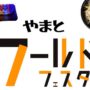 2024年11月10日(日) やまとワールドフェスタ 2024 @ 大和駅東側(やまと広場、プロムナード)