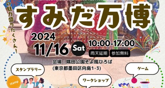 2024年11月16日(土) 多文化交流フェスティバル すみだ万博 @ 隅田公園 そよ風ひろば