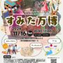 2024年11月16日(土) 多文化交流フェスティバル すみだ万博 @ 隅田公園 そよ風ひろば