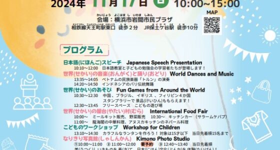 2024年11月17日(日) ほどがや多文化共生フェスタ 2024 @ 横浜市岩間市民プラザ