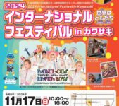 2024年11月17日(日) インターナショナル・フェスティバル in カワサキ @ 川崎市国際交流センター