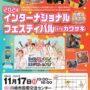 2024年11月17日(日) インターナショナル・フェスティバル in カワサキ @ 川崎市国際交流センター