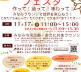 2024年11月17日(日) みんなの「わっ！」フェスタ 2024 @ みなみ市民活動・多文化共生ラウンジ(横浜市)